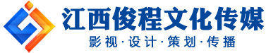 江西俊程文化傳媒|影視|設(shè)計|策劃|傳播|九江影視公司-江西俊程文化傳媒有限公司