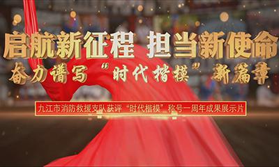 九江市消防救援支隊時代楷模一周年宣傳片