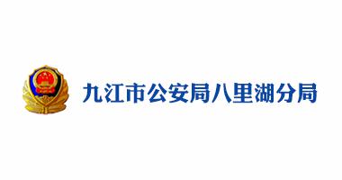 九江市公安局八里湖分局