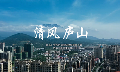 廬山市廉潔主題MV《清風(fēng)廬山》