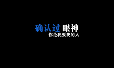 確認(rèn)過眼神，你是我要找的人