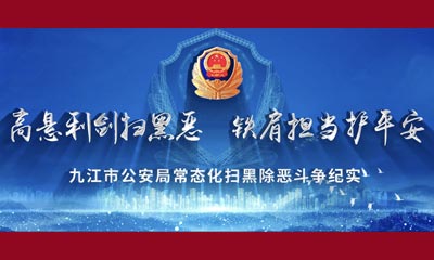 高懸利劍掃黑惡  鐵肩擔當護平安——九江市公安局常態(tài)化掃黑除惡斗爭紀實