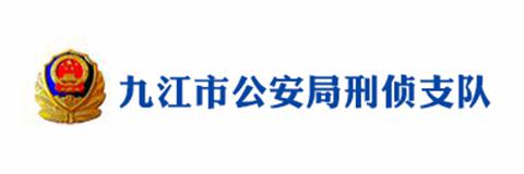 九江市公安局刑偵支隊