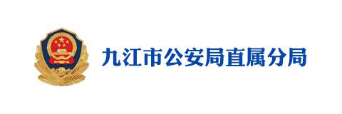 九江市公安局直屬分局