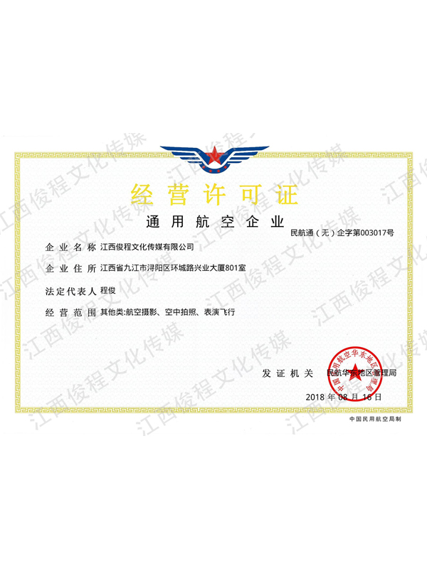 通用航空企業(yè)經(jīng)營(yíng)許可證