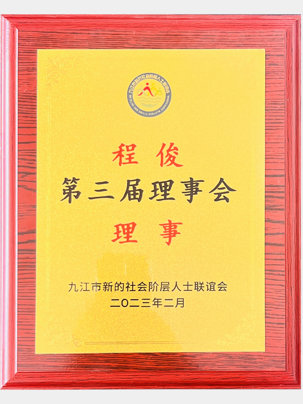 九江市新聯(lián)會(huì)第三屆理事會(huì)理事