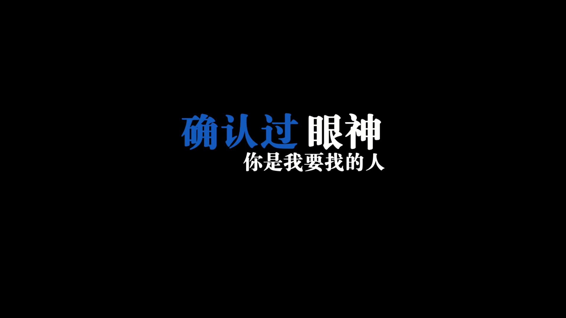 确認過眼神，你是我(wǒ)要找的人