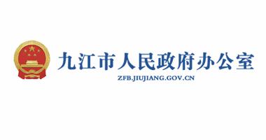 九江市人民政府辦公室