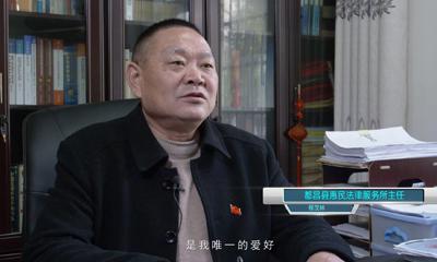 《爲你發聲》都昌縣惠民律師服務所主任程茂林