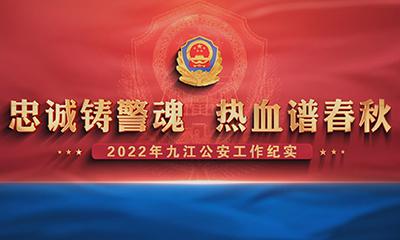 九江市公安局2022工(gōng)作總結彙報片