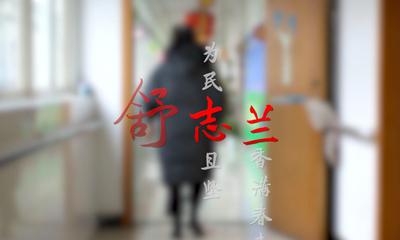 爲民志(zhì)且堅  蘭香滿春來——舒志(zhì)蘭