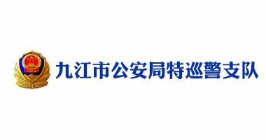 九江市公安局特巡警支隊