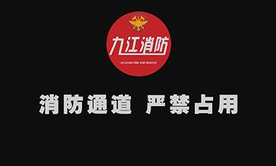 九江消防公益廣告