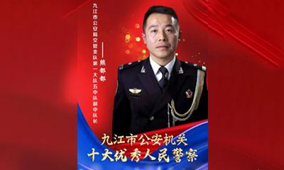 2023九江市十大(dà)優秀人民警察——熊都都